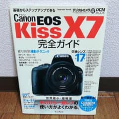 Canon EOS Kiss X7完全ガイド 手のひら一眼レフの使い方がよくわ…のサムネイル