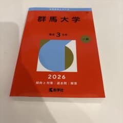 群馬大学 赤本 2026年版 教学社のサムネイル
