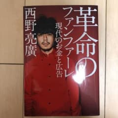 革命のファンファーレ 現代のお金と広告のサムネイル
