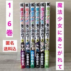 初版 魔法少女にあこがれて 1〜6巻 非全巻 アニメ原作 - メルカリ