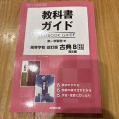 教科書ガイド 古典B 改訂版のサムネイル