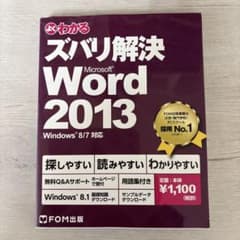 ズバリ解決 Word 2013のサムネイル