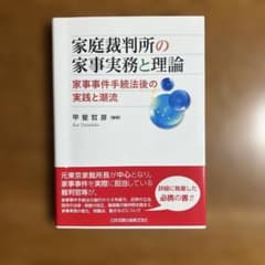 家庭裁判所の家事実務と理論 家事事件手続法後の実践と潮流のサムネイル