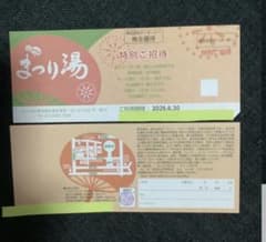 ❤️最安値❤️ 浅草 まつり湯　ご招待券　２枚 →郵送／手渡し（要相談）のサムネイル
