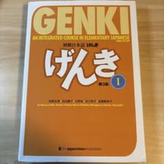 初級日本語 げんき I 第3版のサムネイル