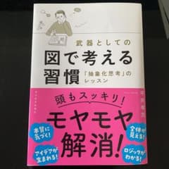 エリ様専用　武器としての図で考える習慣 「抽象化思考」のレッスンのサムネイル