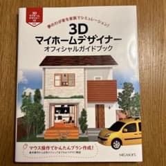 3Dマイホームデザイナー13 オフィシャルガイドブックのサムネイル