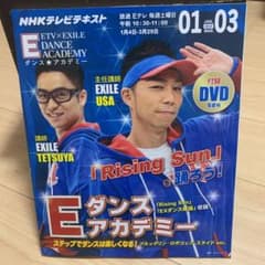 Eダンスアカデミー : NHK 2014年1月-3月 (「Rising Sun…のサムネイル
