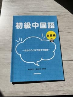 初級中国語 会話編のサムネイル