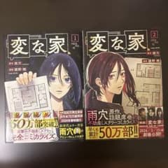 変な家 1、2のサムネイル