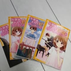 放課後、きみがピアノをひいていたから 　2冊のサムネイル