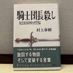 騎士団長殺し 第1部 顕れるイデア編のサムネイル