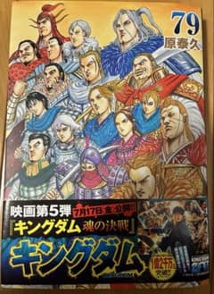 キングダム 79巻のサムネイル