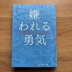 嫌われる勇気 - 岸見一郎, 古賀史健のサムネイル