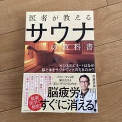 医者が教えるサウナの教科書 ビジネスエリートはなぜ脳と体をサウナでととのえるの…のサムネイル