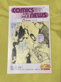 【希少】集英社 コミックスニュース vol.17 m42359446789_1.jpg?1749952313