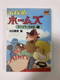 名探偵ホームズ ドーバーの白い崖のサムネイル