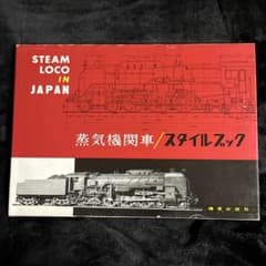 鉄道模型趣味蒸気機関車スタイルブック1968◎機芸出版社 - メルカリ