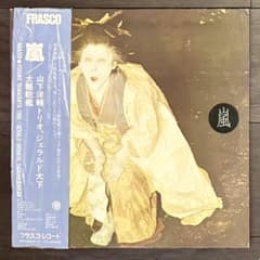 山下洋輔トリオ 嵐 大駱駝艦 LP レコードのサムネイル