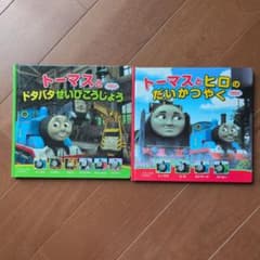 きかんしゃトーマス 絵本 2冊セットのサムネイル