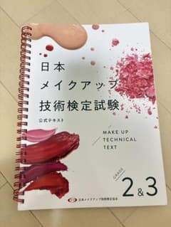 日本メイクアップ技術検定試験 公式テキスト 2級&3級のサムネイル