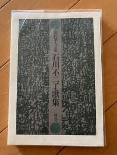 現代歌人文庫「石川不二子歌集」のサムネイル