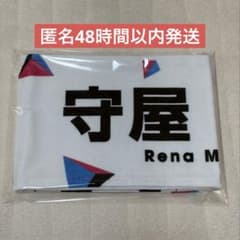 櫻坂46 W-KEYAKIケヤフェス2022 守屋麗奈 推しメンタオル 匿名発送