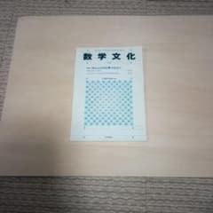 数学文化 005 特集：ほんとうの計算力とは？のサムネイル
