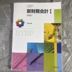 新財務会計 I 新訂版 実教出版のサムネイル