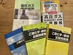 高圧ガス製造保安責任者 乙種(機械)セット - メルカリ