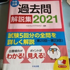 ケアマネジャー試験 過去問解説集 2021のサムネイル