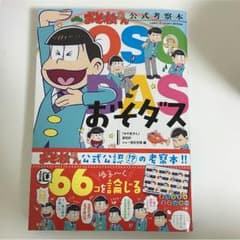 おそダス  おそ松さん公式考察本のサムネイル