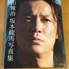 福山雅治 坂本龍馬 写真集のサムネイル