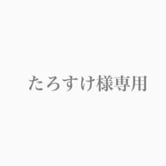 たろすけ様専用のサムネイル