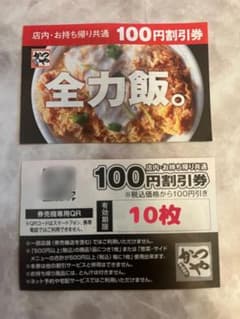 かつや 100円割引券 10枚セット！のサムネイル