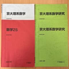 駿台 数学ZS 前期 京大理系数学研究 前期 後期 冬期 まとめ売りのサムネイル