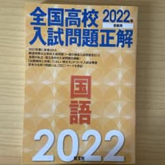 全国高校入試問題正解 2022年 国語のサムネイル