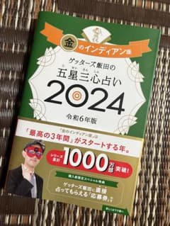 ゲッターズ飯田の五星三心占い2024 金のインディアン座のサムネイル