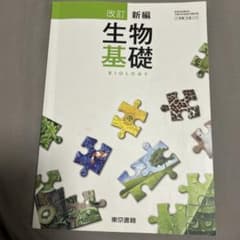改訂 新編 生物基礎 東京書籍のサムネイル