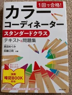 1回で合格! カラーコーディネータースタンダードクラス テキスト&問題集のサムネイル