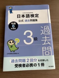 日本語検定公式過去問題集 3級 令和6年度版のサムネイル