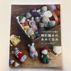 ツムギコウボウが編む 棒針編みのあみぐるみのサムネイル