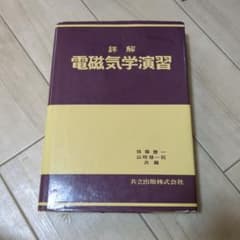 詳解 電磁気学演習のサムネイル