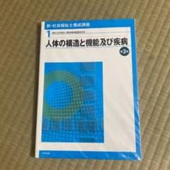 人体の構造と機能及び疾病のサムネイル