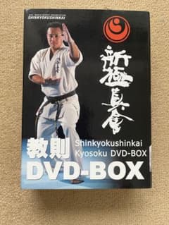 ロ*︎様 Shinkyokushinkai Kyosoku DVD-BOX 美品のサムネイル