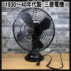 1930～40年代製　三菱電機株式會社　交流電気扇　扇風機　昭和家電　フルメタル 1930～40年代製 三菱電機株式會社 交流電気扇 扇風機 昭和家電