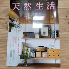 天然生活 2022年3月号のサムネイル