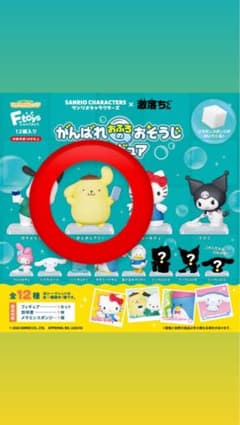 サンリオキャラクターズ がんばれおふろおそうじフィギュア ポムポムプリンのサムネイル