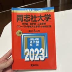 同志社大学 2023年版 赤本 教学社のサムネイル