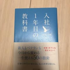 入社1年目の教科書のサムネイル
